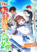 とある転生幼女の奇跡４〜のんびり幼女は白銀の御旗を掲げる〜