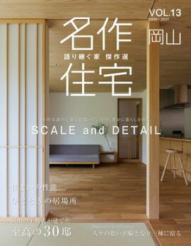 名作住宅VOL.13 2026-2027 