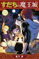 すだちの魔王城（13） 【電子書籍】[ 森下真 ]