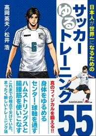 日本人が世界一になるためのサッカーゆるトレーニング55【電子書籍】[ 高岡　英夫 ]