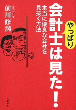 やっぱり会計士は見た! 本当に優良な会社を見抜く方法