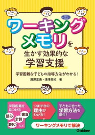 ワーキングメモリを生かす効果的な学習支援 学習困難な子どもの指導方法がわかる！【電子書籍】[ 湯澤正通 ]