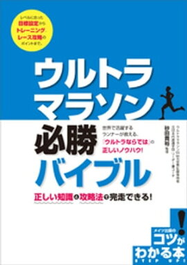 ウルトラマラソン　必勝バイブル　正しい知識と攻略法で完走できる！ 