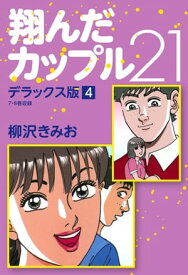 翔んだカップル21　デラックス版　4【電子書籍】[ 柳沢きみお ]