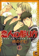 恋人の彫り方（分冊版）