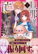 旦那様は大変忙しいお方なのです１