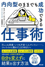 内向型のままでも成功できる仕事術【電子書籍】[ モラ・アーロンズ・ミリ ]