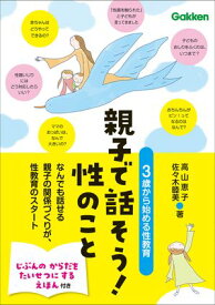 親子で話そう！性のこと 3歳から始める性教育【電子書籍】[ 高山恵子 ]