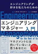エンジニアリングが好きな私たちのための　エンジニアリングマネジャー入門