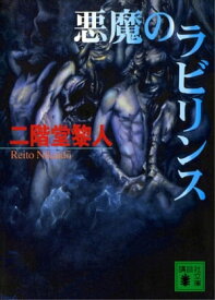 悪魔のラビリンス【電子書籍】[ 二階堂黎人 ]