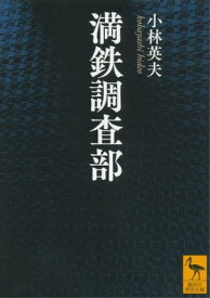 満鉄調査部 【電子書籍】[ 小林英夫 ]