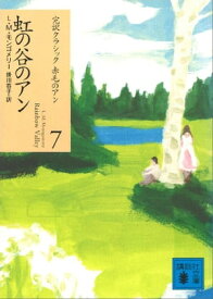 虹の谷のアン【電子書籍】[ L．M．モンゴメリー ]