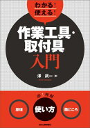 わかる!使える!作業工具・取付具入門