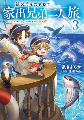 祖父母をたずねて家出兄弟二人旅3〜成長への一歩、はじめての船旅〜【電子書籍限定書き下ろしSS付き】 