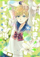 かげきしょうじょ！！ 16