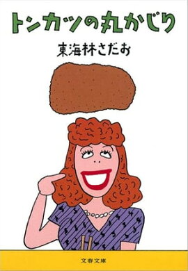 トンカツの丸かじり　 
