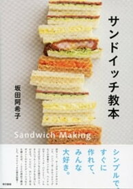 サンドイッチ教本【電子書籍】[ 坂田阿希子 ]