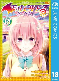 To LOVEるーとらぶるーダークネス モノクロ版 18【電子書籍】[ 矢吹健太朗 ]