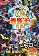 異種最強王図鑑 天界頂上決戦編