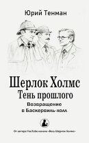 Шерлок Холмс. Тень прошлого