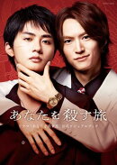 ドラマ「あなたを殺す旅」公式ビジュアルブック