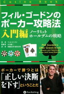 フィル・ゴードンのポーカー攻略法 入門編 【電子書籍】[ フィル・ゴードン ]