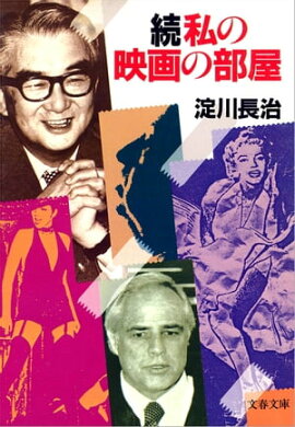 続・私の映画の部屋　 