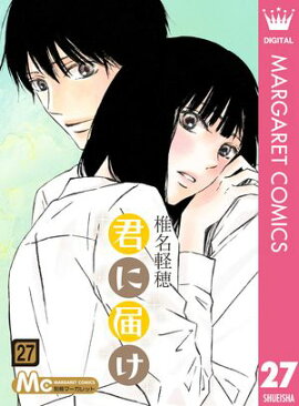君に届け 27 