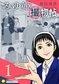みゆ姫撮物帖（1）【電子書籍】[ 高田靖彦 ]