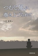 つむじ風に巻き上げられて