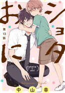 ショタおに【分冊版】 13