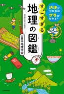 地理がわかれば世界がわかる！　すごすぎる地理の図鑑 【電子書籍】[ 日本地理学会 ]