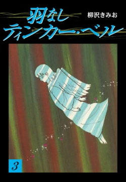 羽なしティンカーベル(3)