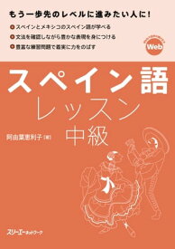 スペイン語レッスン中級【電子書籍】[ 阿由葉恵利子 ]