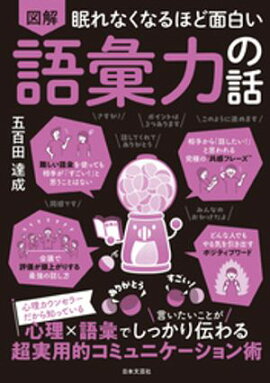 眠れなくなるほど面白い 図解 語彙力の話 