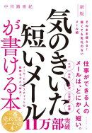 新版　気のきいた短いメールが書ける本