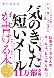 新版　気のきいた短いメールが書ける本 そのまま使える！　短くても失礼のないメール術【電子書籍】[ 中川路亜紀 ]