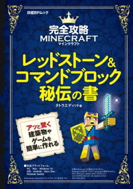 完全攻略マインクラフト　レッドストーン＆コマンドブロック秘伝の書【電子書籍】[ タトラエディット ]