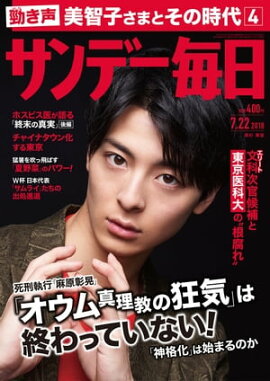 サンデー毎日2018年07月22日号 