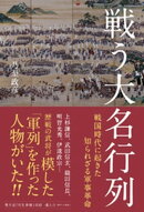 戦う大名行列