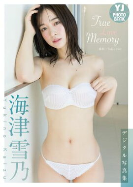 【デジタル限定 YJ PHOTO BOOK】海津雪乃写真集「True Love Memory」 