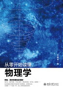 从零开始读懂物理学