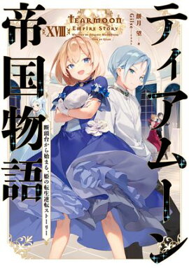ティアムーン帝国物語１８〜断頭台から始まる、姫の転生逆転ストーリー〜【電子書籍限定書き下ろしSS付き】 