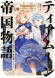 ティアムーン帝国物語１８～断頭台から始まる、姫の転生逆転ストーリー～【電子書籍限定書き下ろしSS付き】