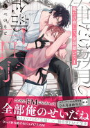 俺だけ脅して、全部暴いて 1【単行本版】【特典付き】