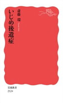 いじめ後遺症
