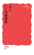 いじめ後遺症 【電子書籍】[ 斎藤環 ]