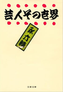 芸人その世界　 