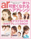 誰でも可愛くなれるヘアアレンジ