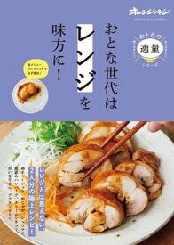 おとな世代は「レンジ」を味方に！【電子書籍】[ オレンジページ ]